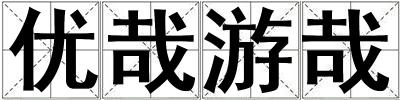 优哉游哉