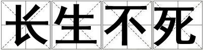 长生不死