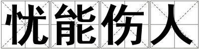 忧能伤人