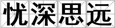 忧深思远