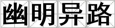 幽明异路
