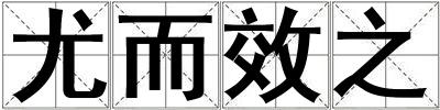 尤而效之