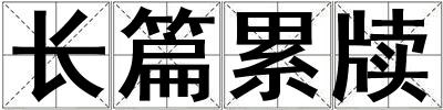 长篇累牍