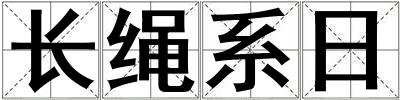 长绳系日