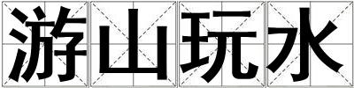 游山玩水