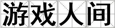 游戏人间