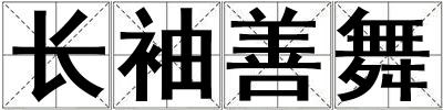 长袖善舞