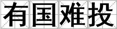 有国难投
