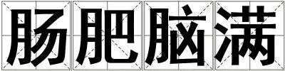 肠肥脑满