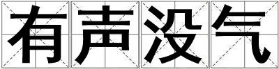 有声没气