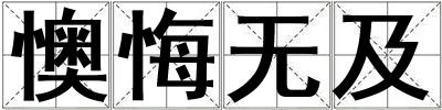 懊悔无及