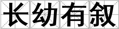 长幼有叙