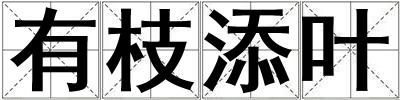 有枝添叶