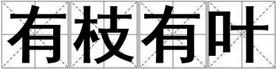 有枝有叶