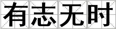 有志无时