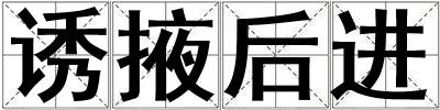诱掖后进