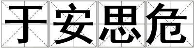 于安思危