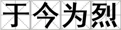 于今为烈