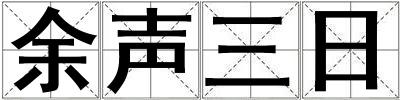 余声三日