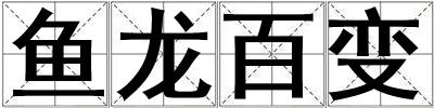 鱼龙百变