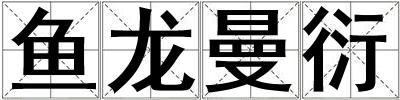 鱼龙曼衍