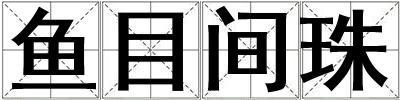 鱼目间珠