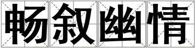 畅叙幽情