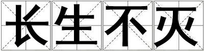 长生不灭