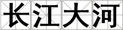 长江大河