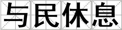 与民休息
