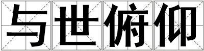 与世俯仰