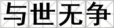 与世无争