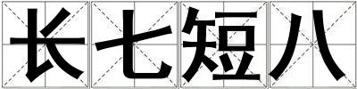 长七短八