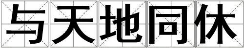 与天地同休