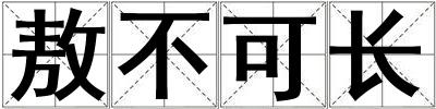 敖不可长