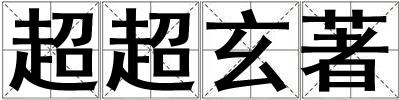 超超玄著