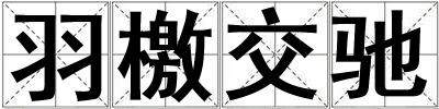 羽檄交驰