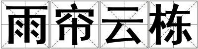 雨帘云栋