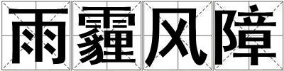雨霾风障