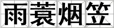 雨蓑烟笠