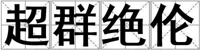 超群绝伦