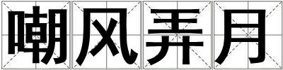 嘲风弄月