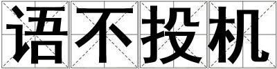 语不投机