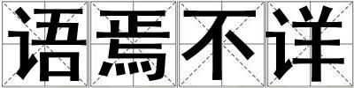 语焉不详