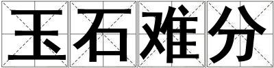 玉石难分