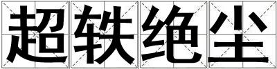 超轶绝尘