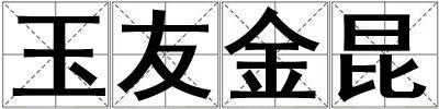 玉友金昆
