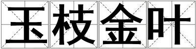 玉枝金叶
