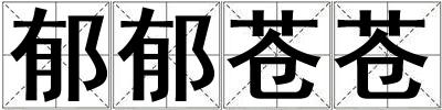 郁郁苍苍
