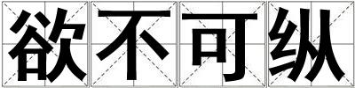 欲不可纵